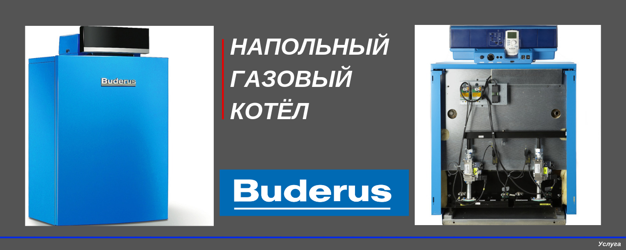 1 котел будерус